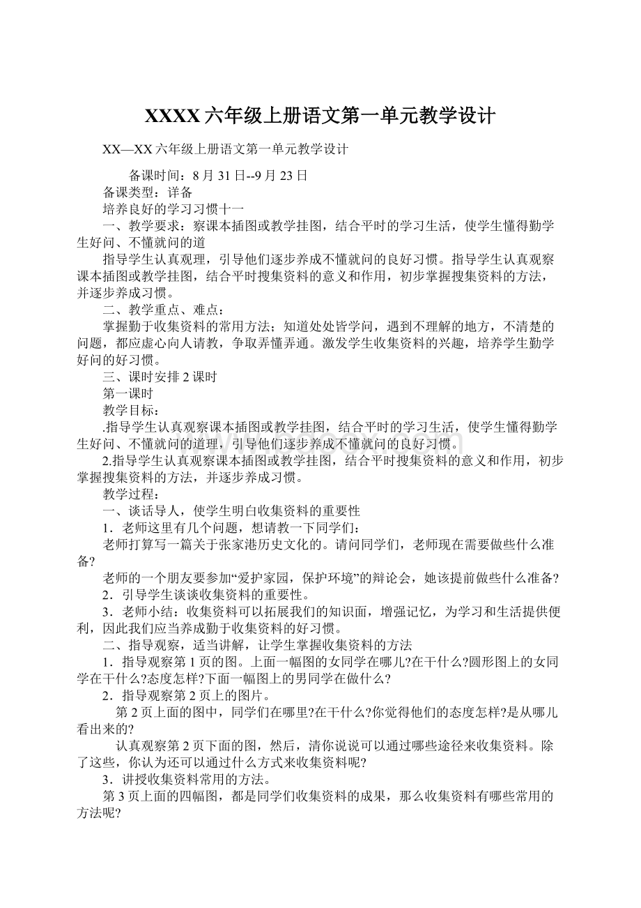 XXXX六年级上册语文第一单元教学设计Word格式文档下载.docx