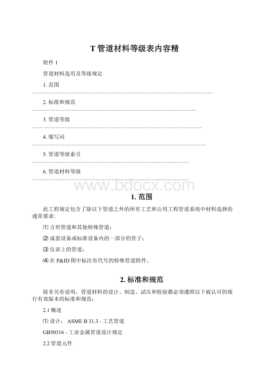 T管道材料等级表内容精.docx