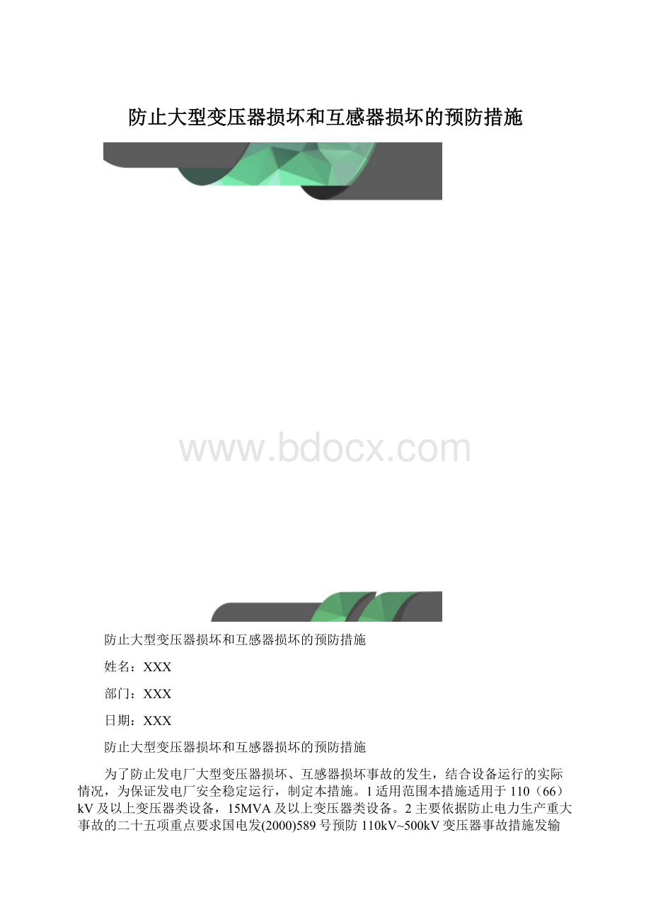 防止大型变压器损坏和互感器损坏的预防措施Word格式文档下载.docx