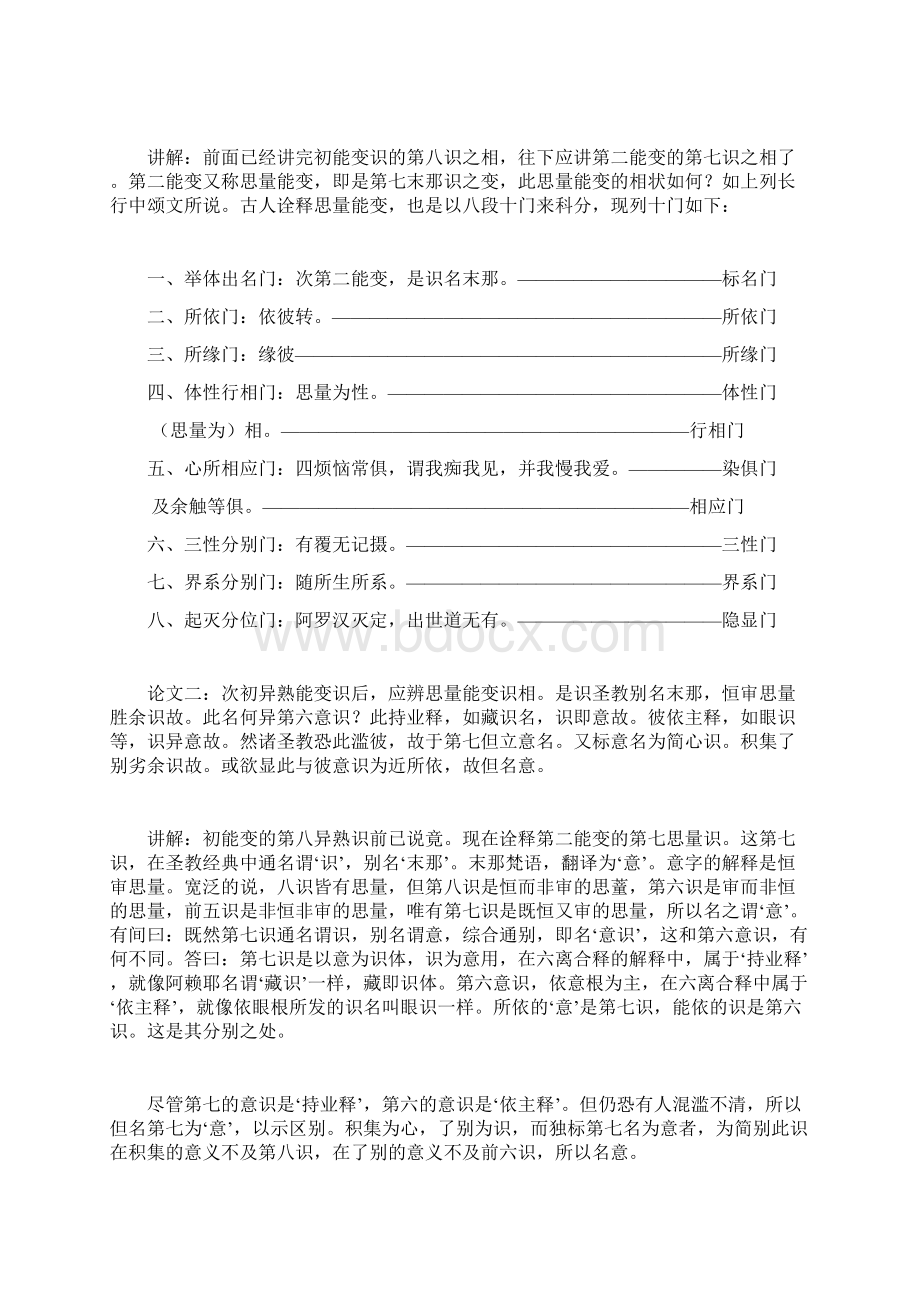 简明成唯识论白话讲记第三篇 思量能变识诠释文档格式.docx_第2页