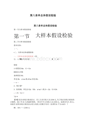 第八章单总体假设检验Word文件下载.docx