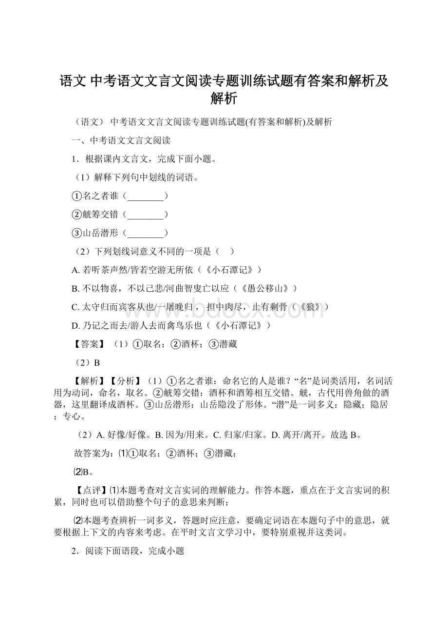 语文 中考语文文言文阅读专题训练试题有答案和解析及解析Word格式.docx