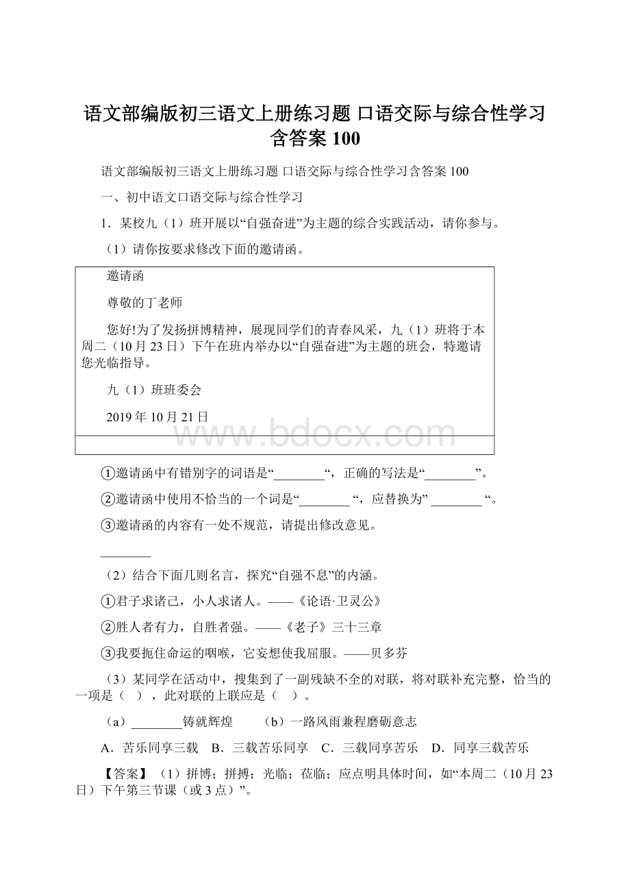 语文部编版初三语文上册练习题 口语交际与综合性学习含答案100Word下载.docx_第1页