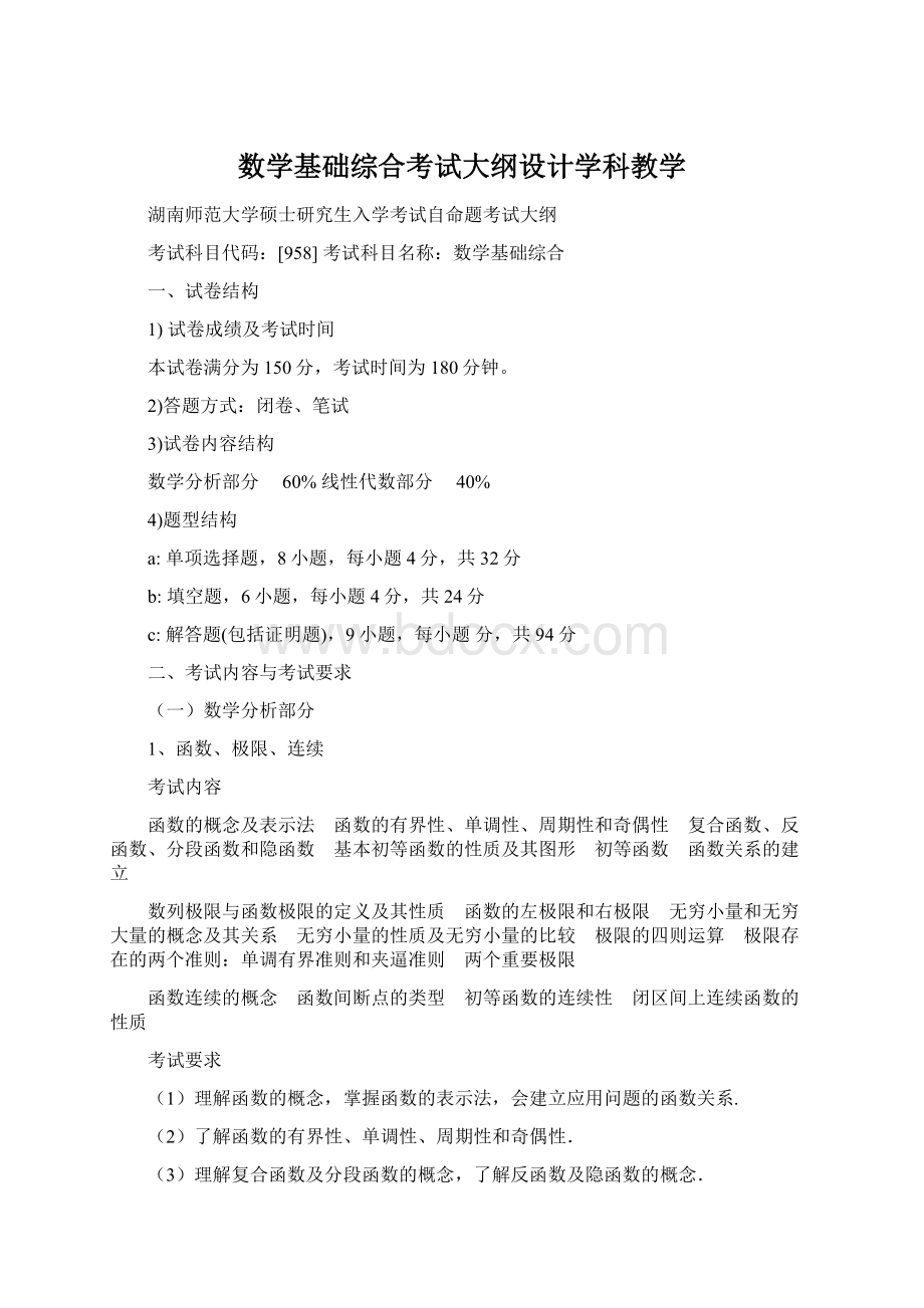 数学基础综合考试大纲设计学科教学Word格式文档下载.docx_第1页