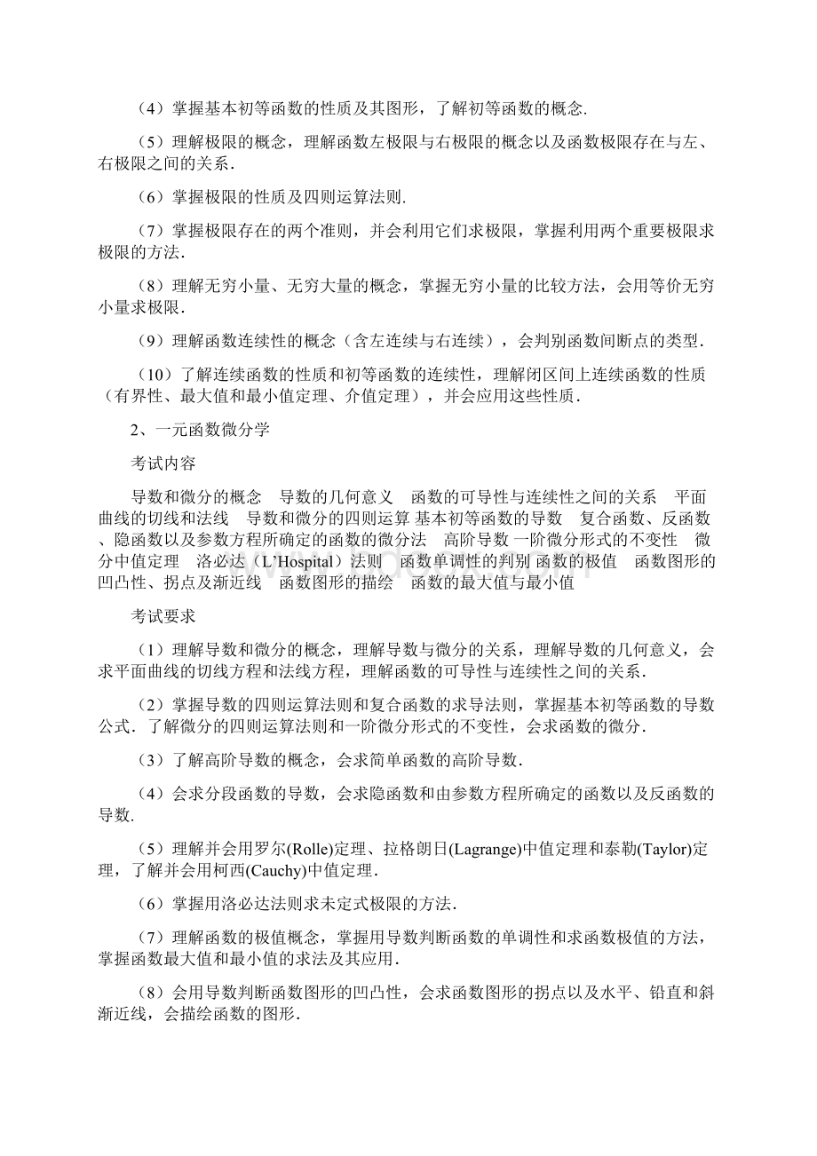 数学基础综合考试大纲设计学科教学Word格式文档下载.docx_第2页