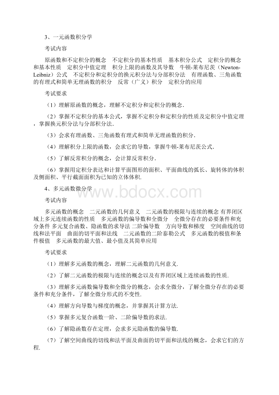 数学基础综合考试大纲设计学科教学Word格式文档下载.docx_第3页