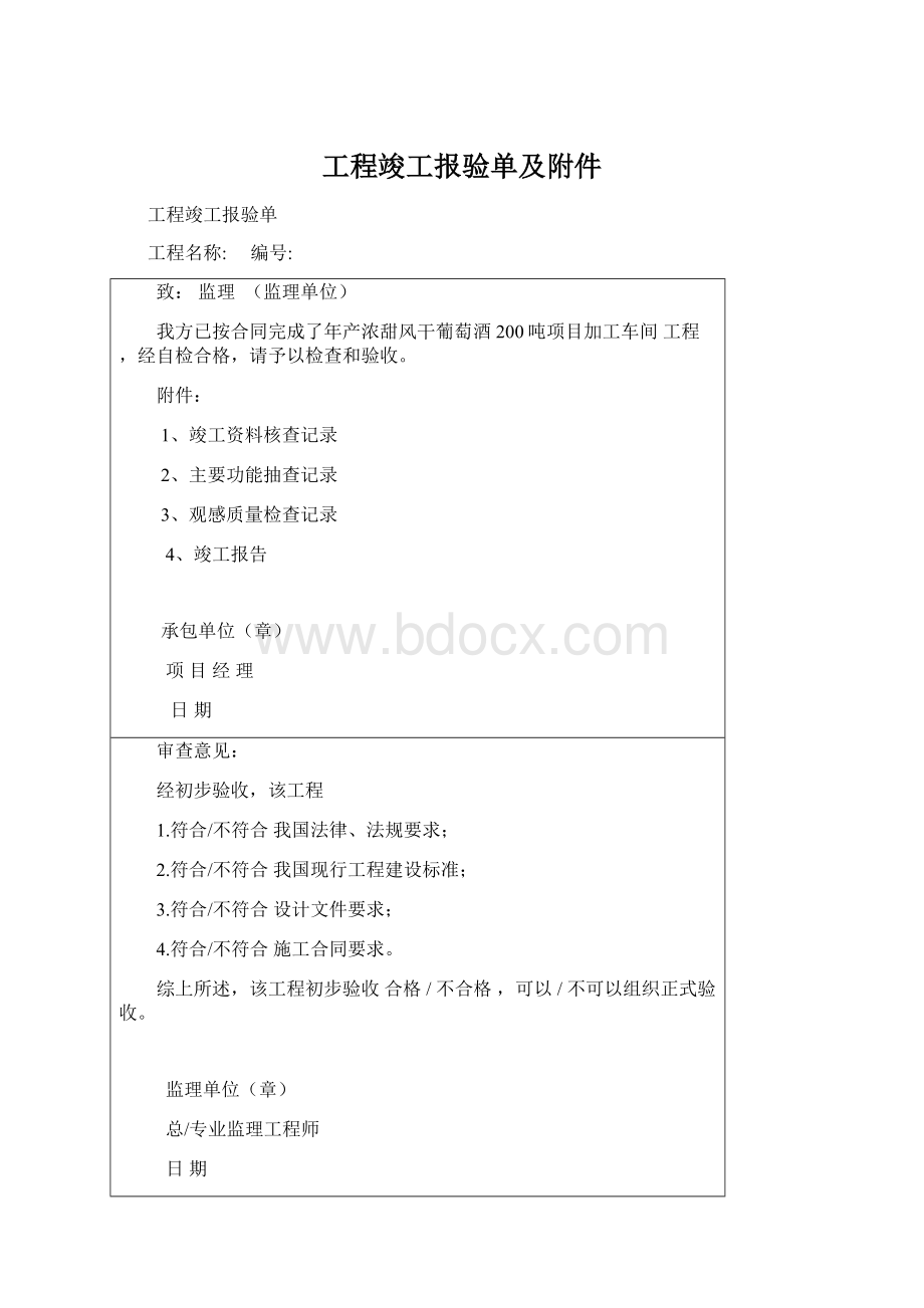 工程竣工报验单及附件.docx_第1页