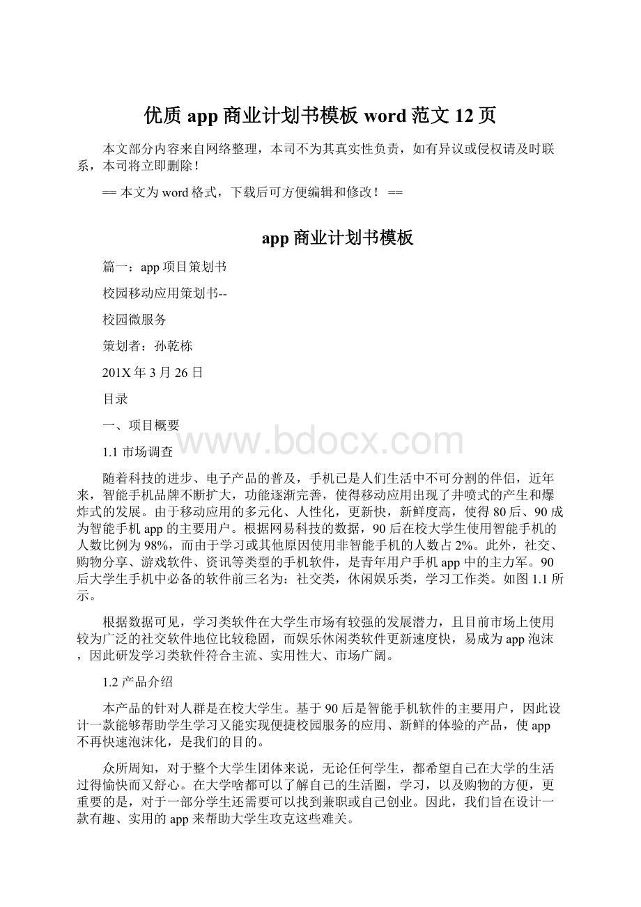 优质app商业计划书模板word范文 12页.docx_第1页