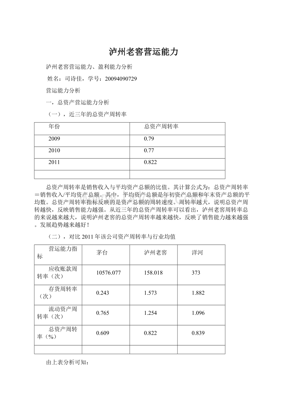 泸州老窖营运能力.docx_第1页