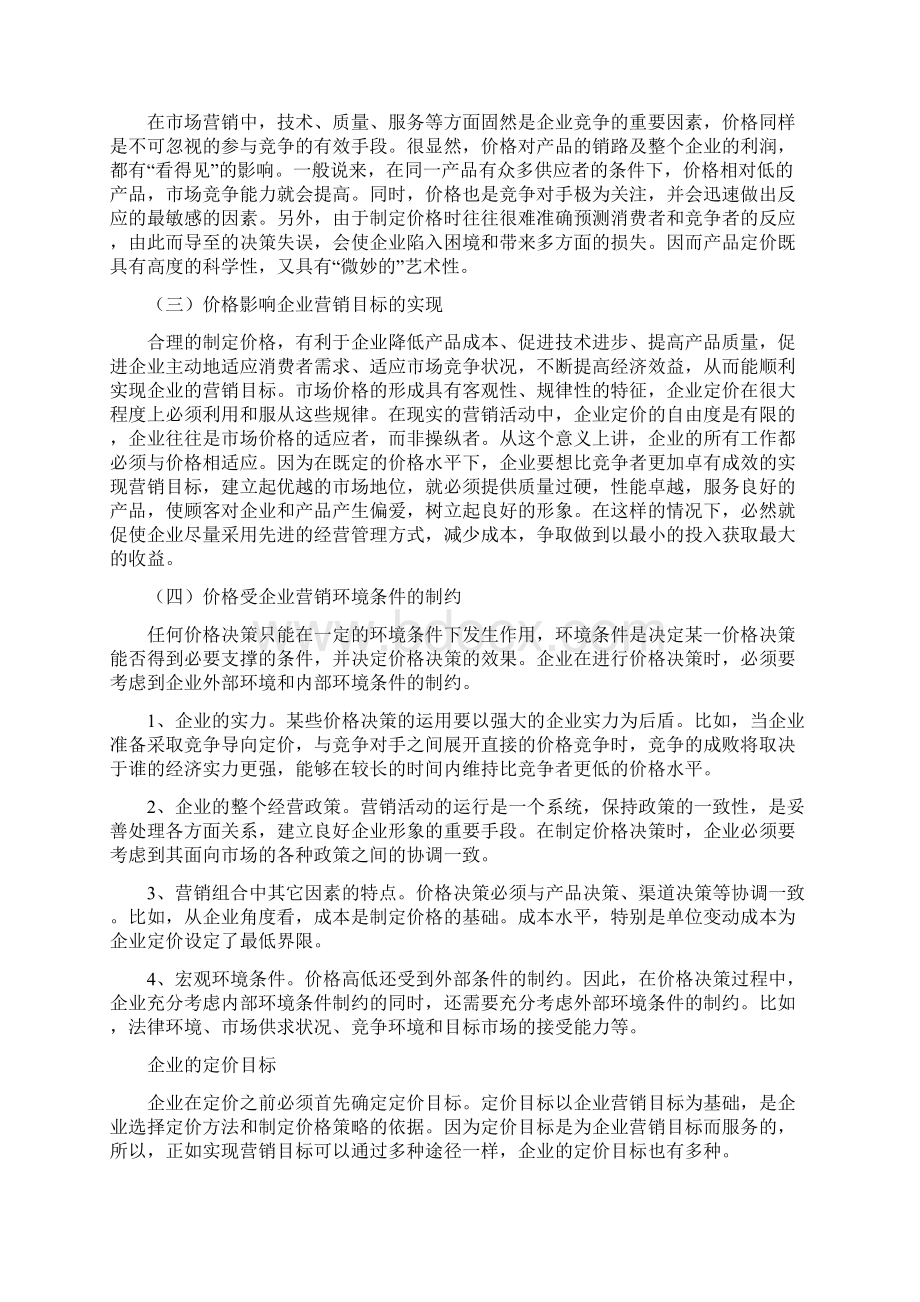 《营销管理金牌教程》之价格策略.docx_第2页