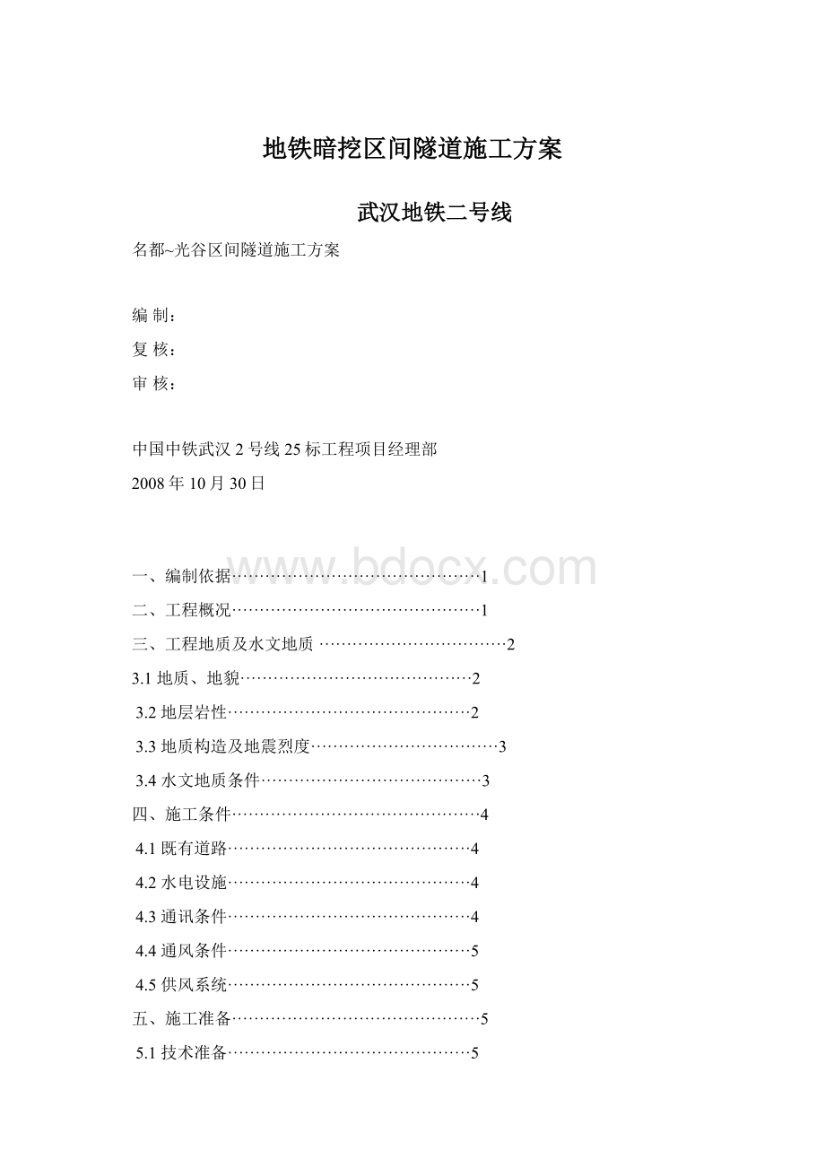 地铁暗挖区间隧道施工方案Word文件下载.docx_第1页