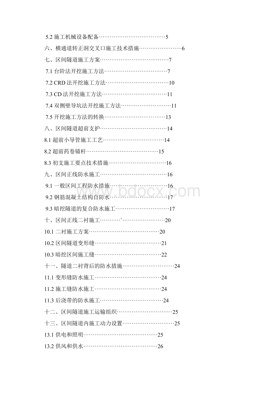 地铁暗挖区间隧道施工方案Word文件下载.docx_第2页