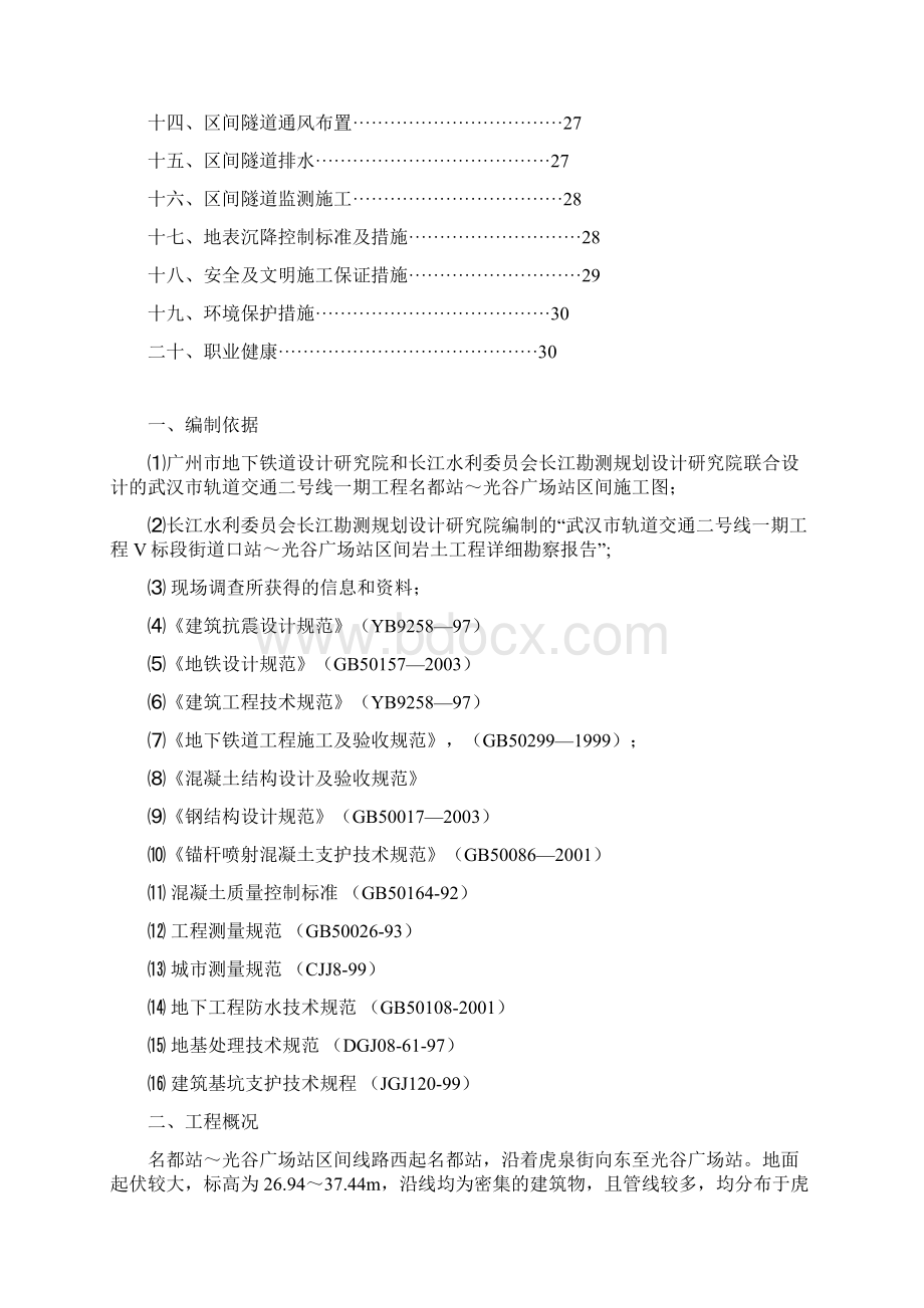 地铁暗挖区间隧道施工方案Word文件下载.docx_第3页