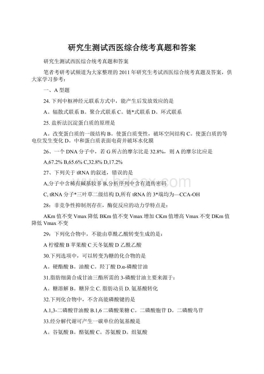 研究生测试西医综合统考真题和答案.docx_第1页