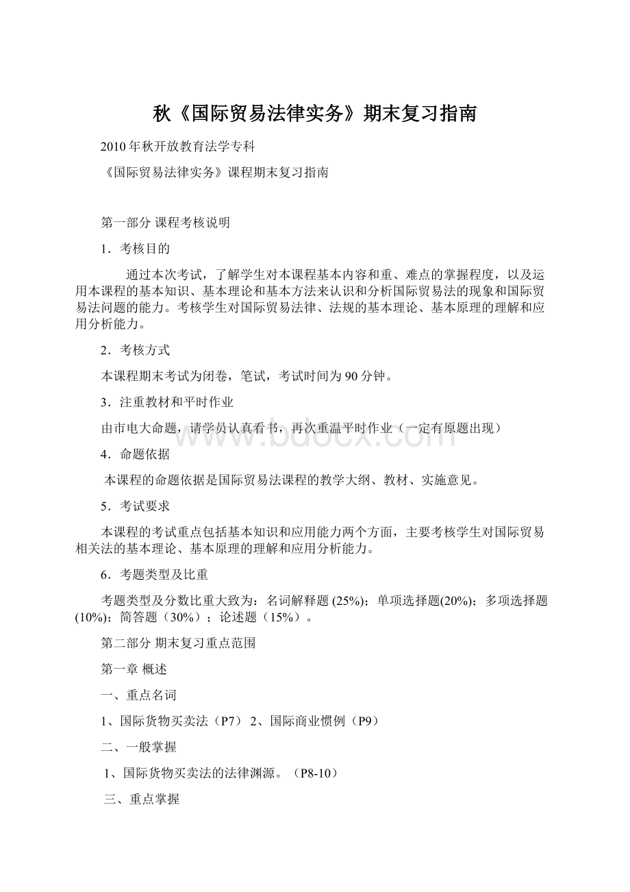 秋《国际贸易法律实务》期末复习指南Word文档格式.docx