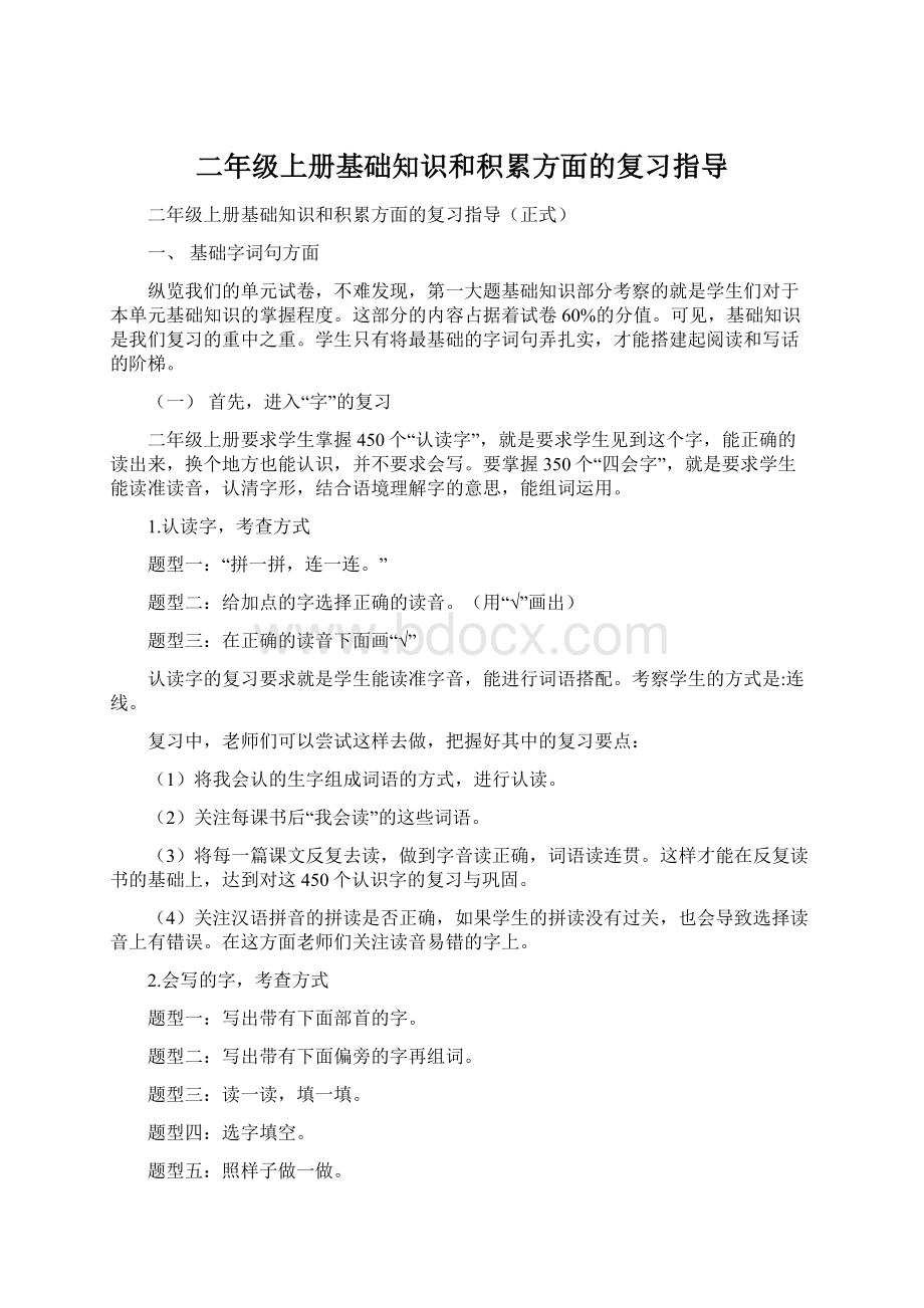 二年级上册基础知识和积累方面的复习指导Word格式文档下载.docx