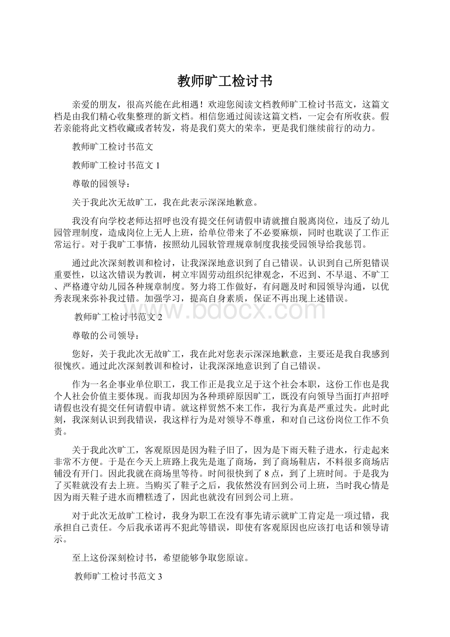 教师旷工检讨书.docx