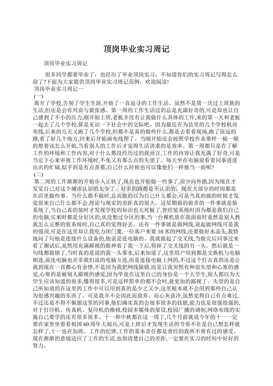 顶岗毕业实习周记.docx_第1页