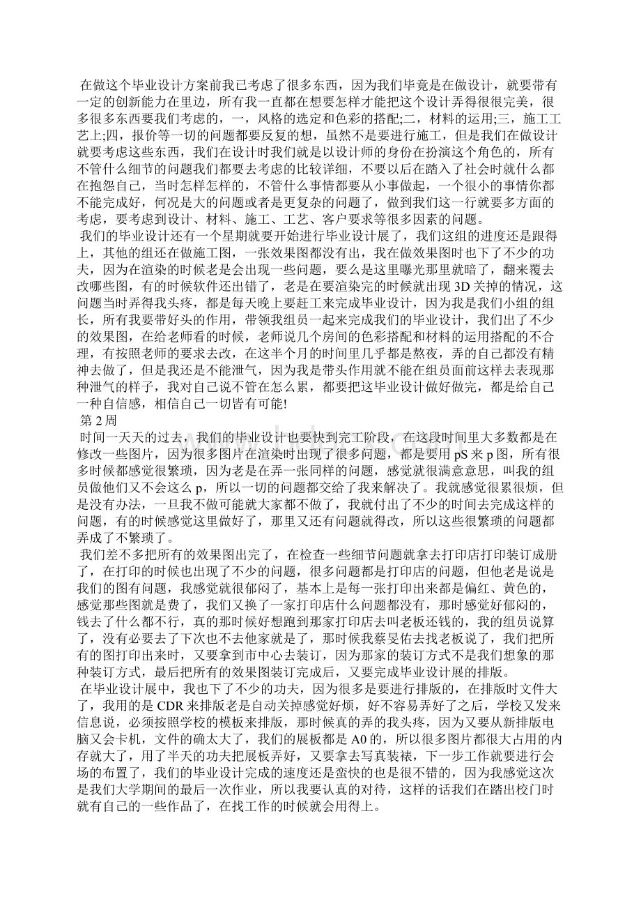 顶岗毕业实习周记.docx_第3页