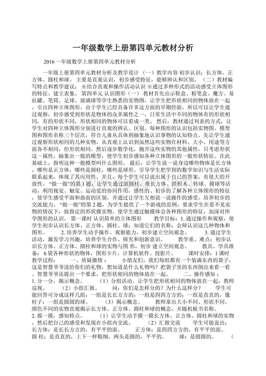 一年级数学上册第四单元教材分析Word下载.docx