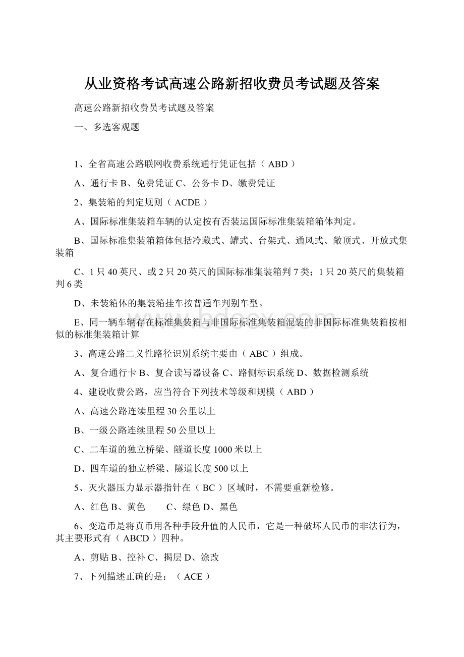 从业资格考试高速公路新招收费员考试题及答案Word文件下载.docx_第1页