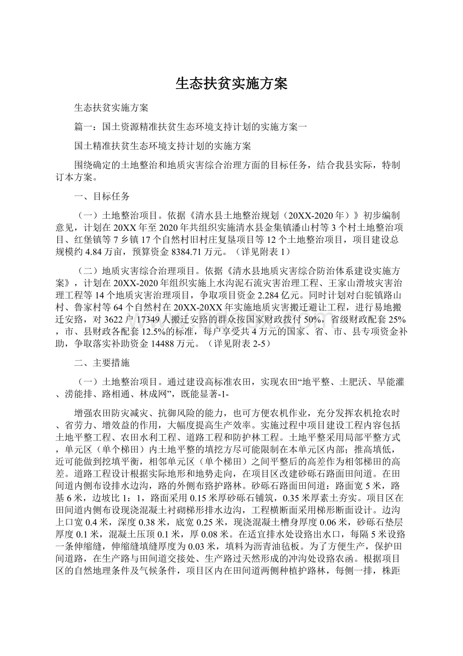 生态扶贫实施方案Word文件下载.docx