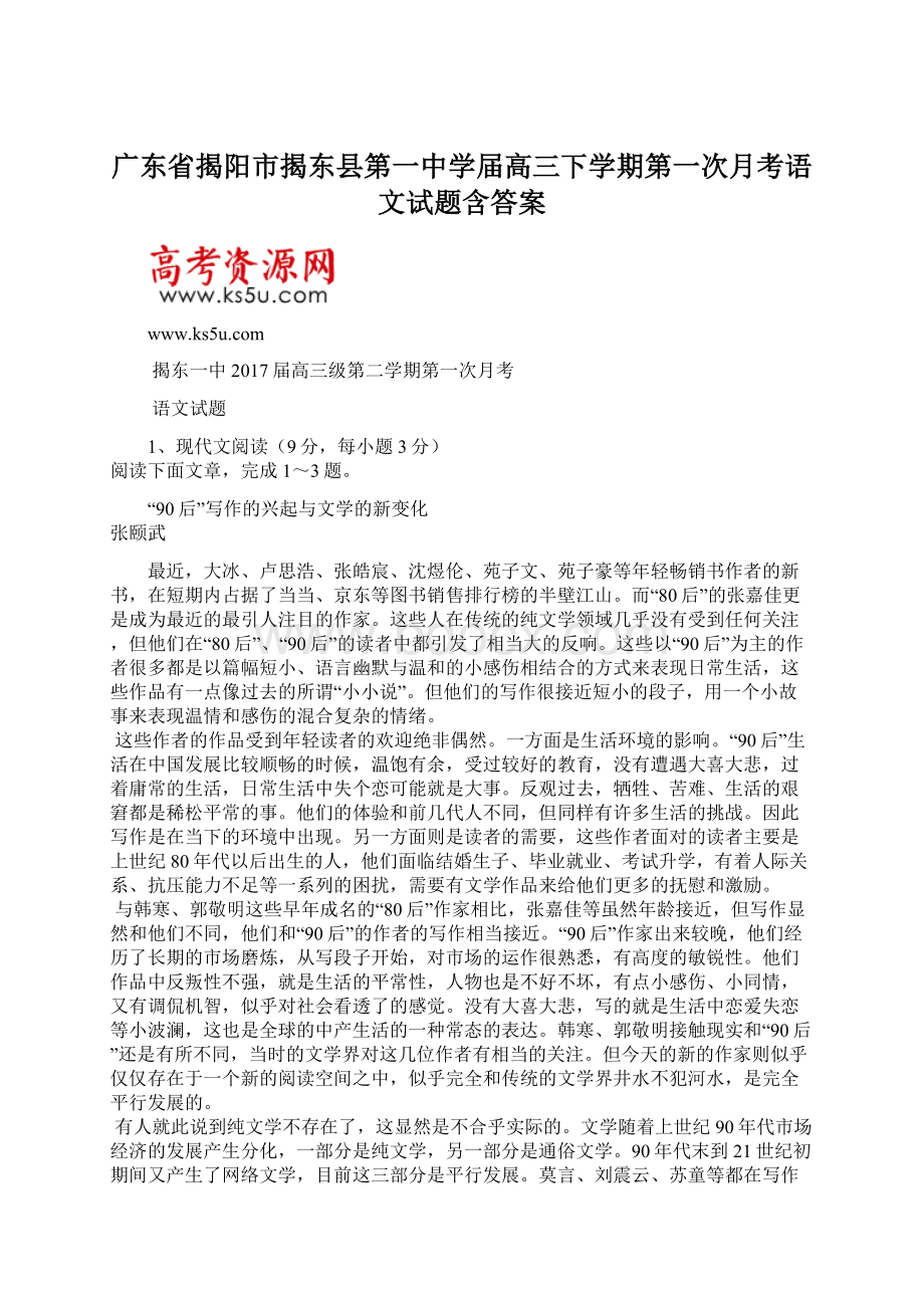 广东省揭阳市揭东县第一中学届高三下学期第一次月考语文试题含答案Word格式文档下载.docx