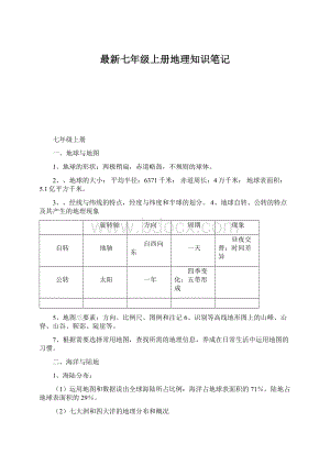 最新七年级上册地理知识笔记.docx