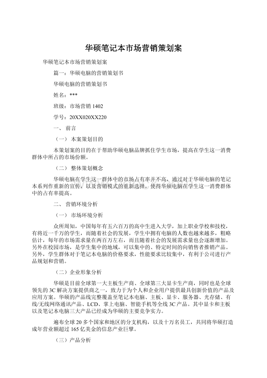 华硕笔记本市场营销策划案Word文件下载.docx_第1页