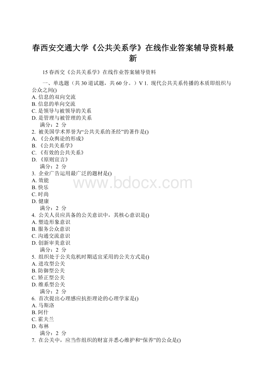 春西安交通大学《公共关系学》在线作业答案辅导资料最新.docx