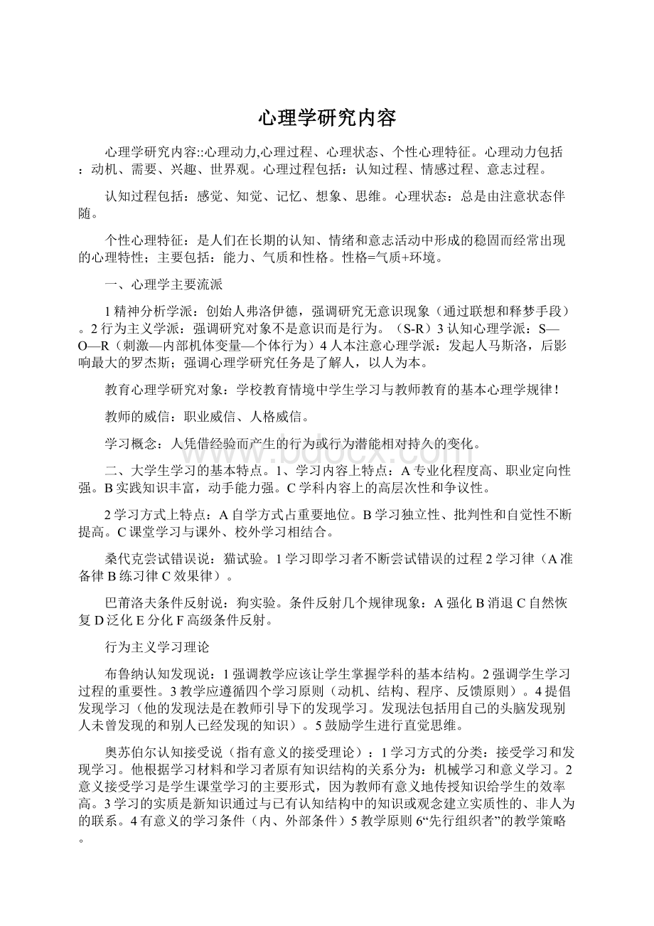 心理学研究内容文档格式.docx