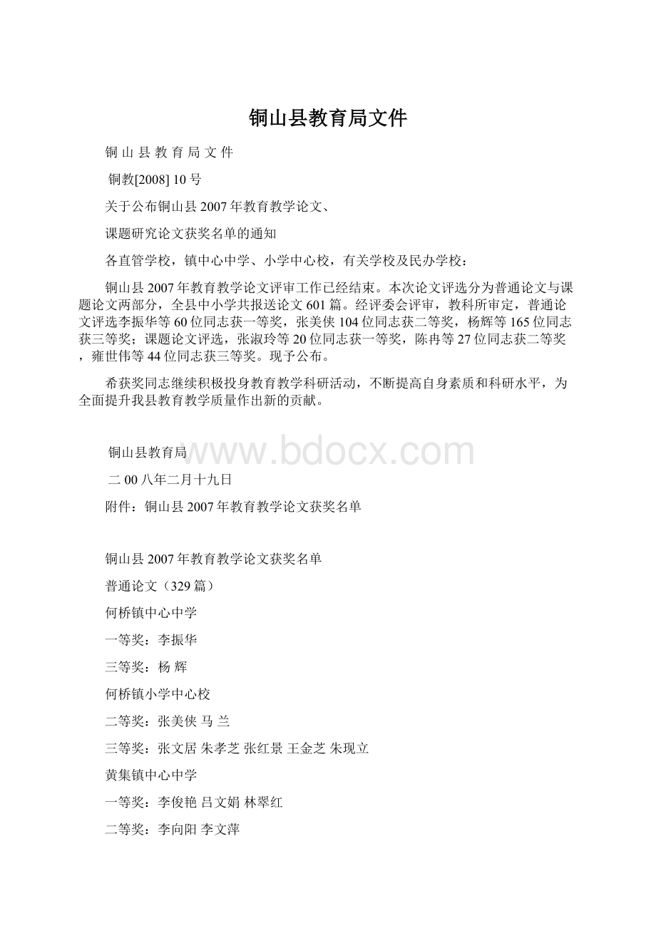 铜山县教育局文件Word文档格式.docx