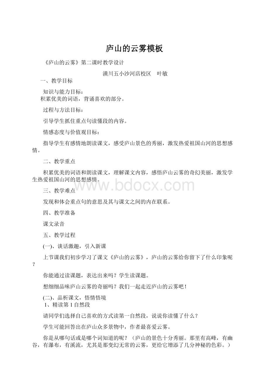 庐山的云雾模板Word文档格式.docx_第1页