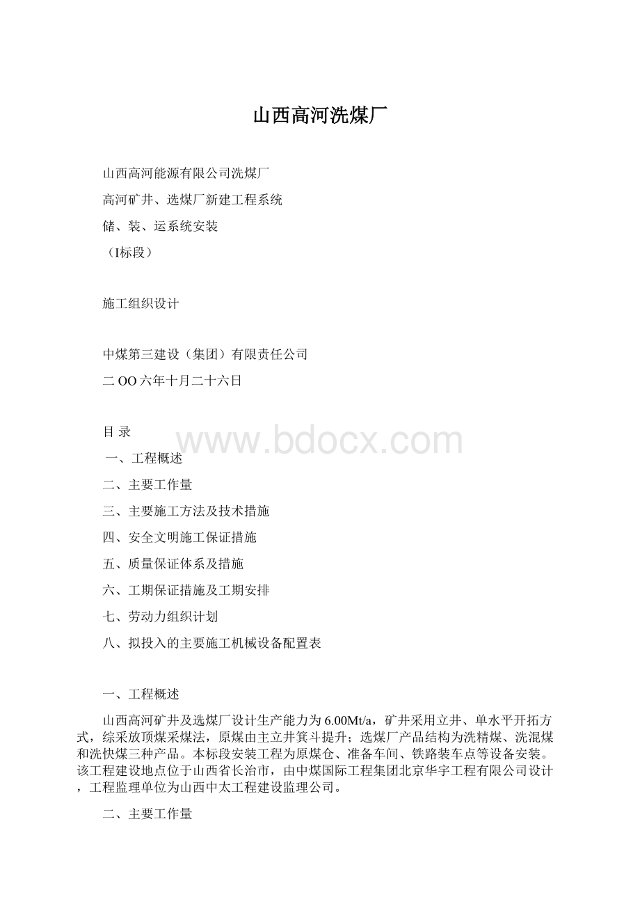 山西高河洗煤厂Word文件下载.docx