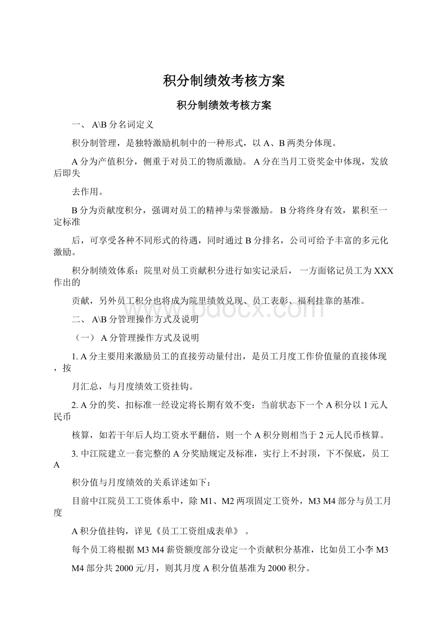 积分制绩效考核方案Word文档格式.docx