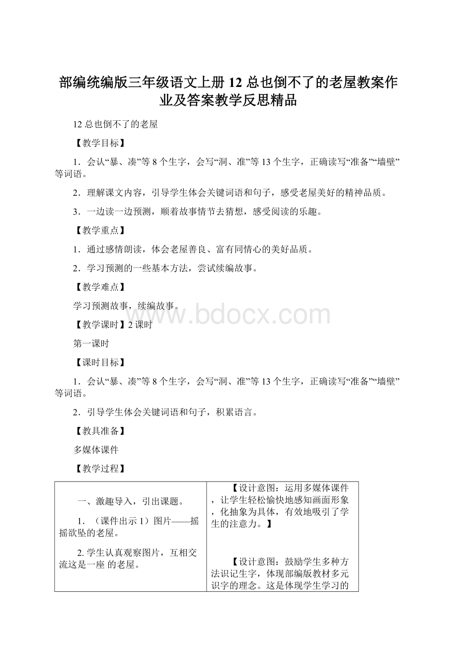 部编统编版三年级语文上册 12 总也倒不了的老屋教案作业及答案教学反思精品Word文件下载.docx