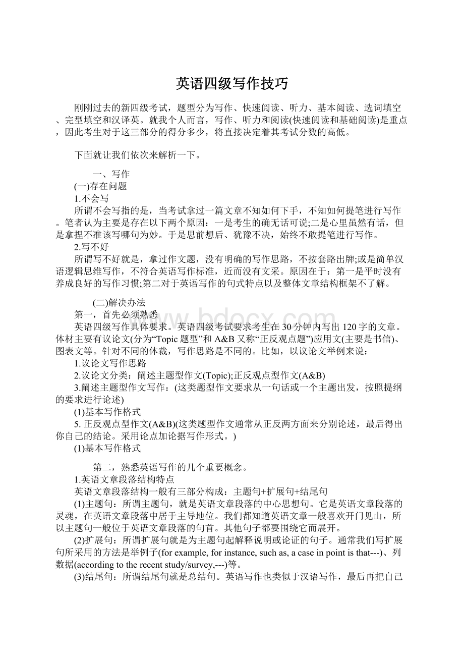 英语四级写作技巧文档格式.docx