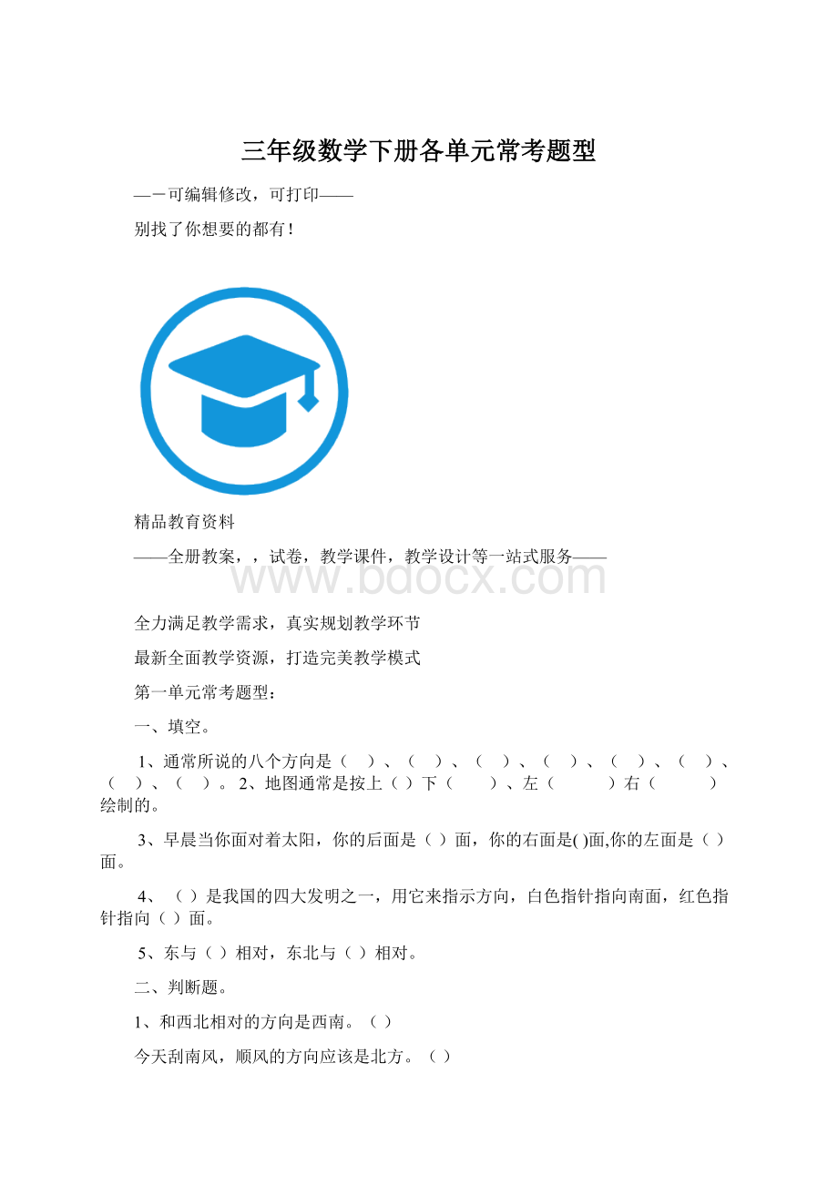 三年级数学下册各单元常考题型.docx