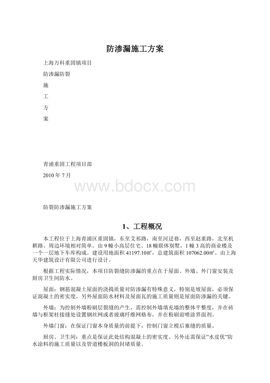 防渗漏施工方案Word文件下载.docx