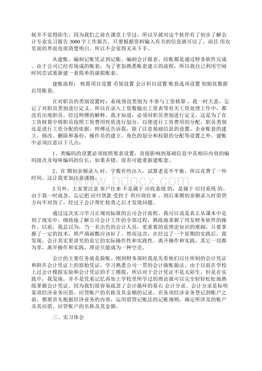 会计专业毕业的实习报告范文关于字.docx_第2页