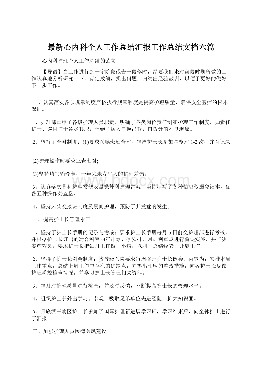 最新心内科个人工作总结汇报工作总结文档六篇Word格式.docx