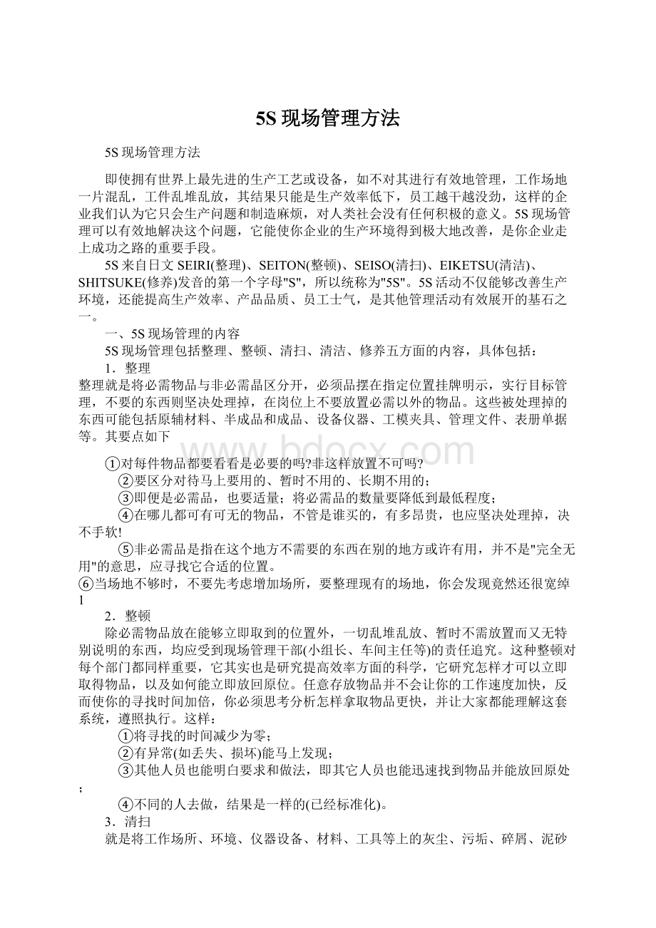 5S现场管理方法文档格式.docx_第1页