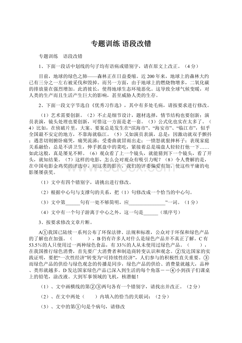 专题训练 语段改错Word文件下载.docx_第1页