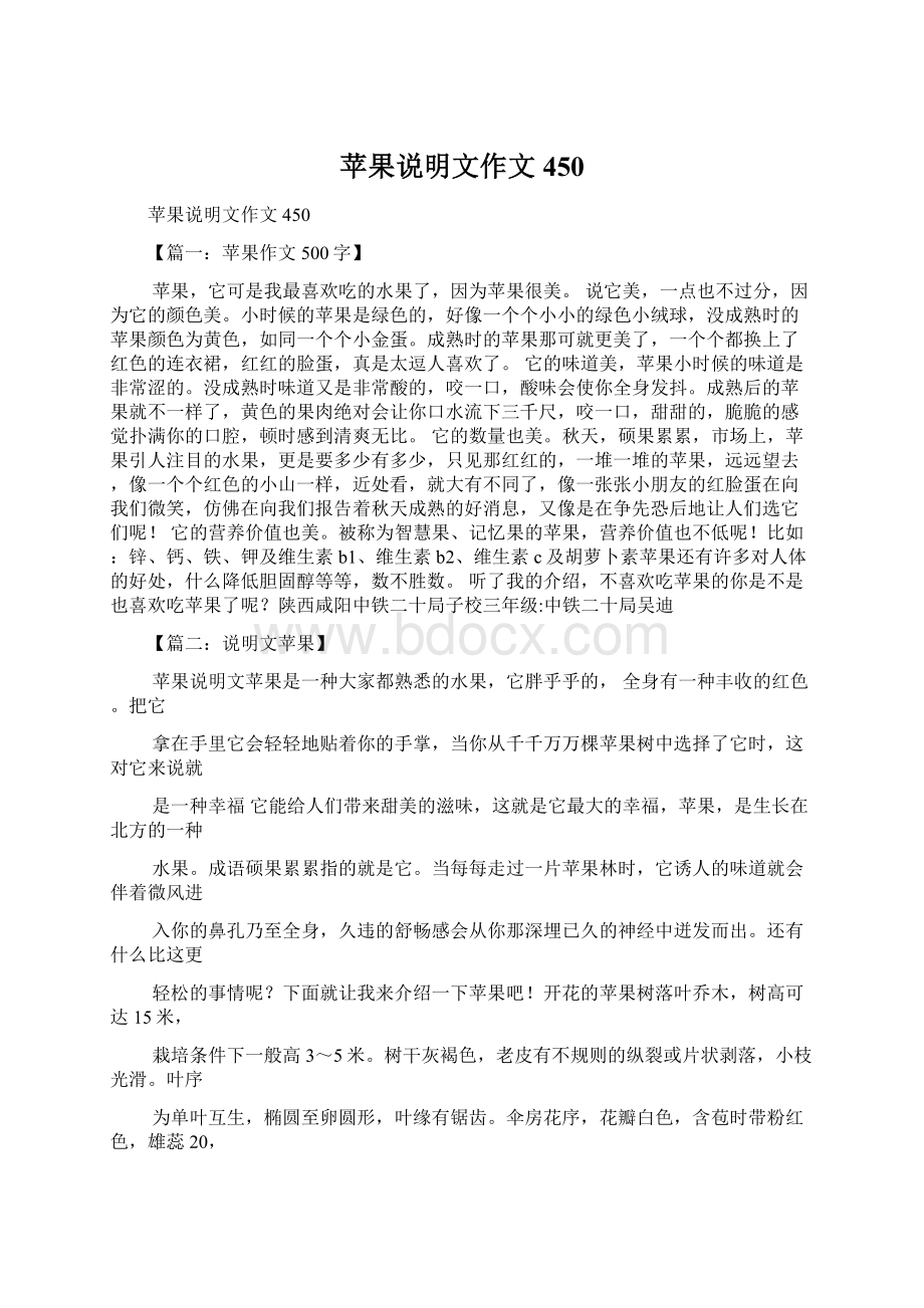 苹果说明文作文450文档格式.docx