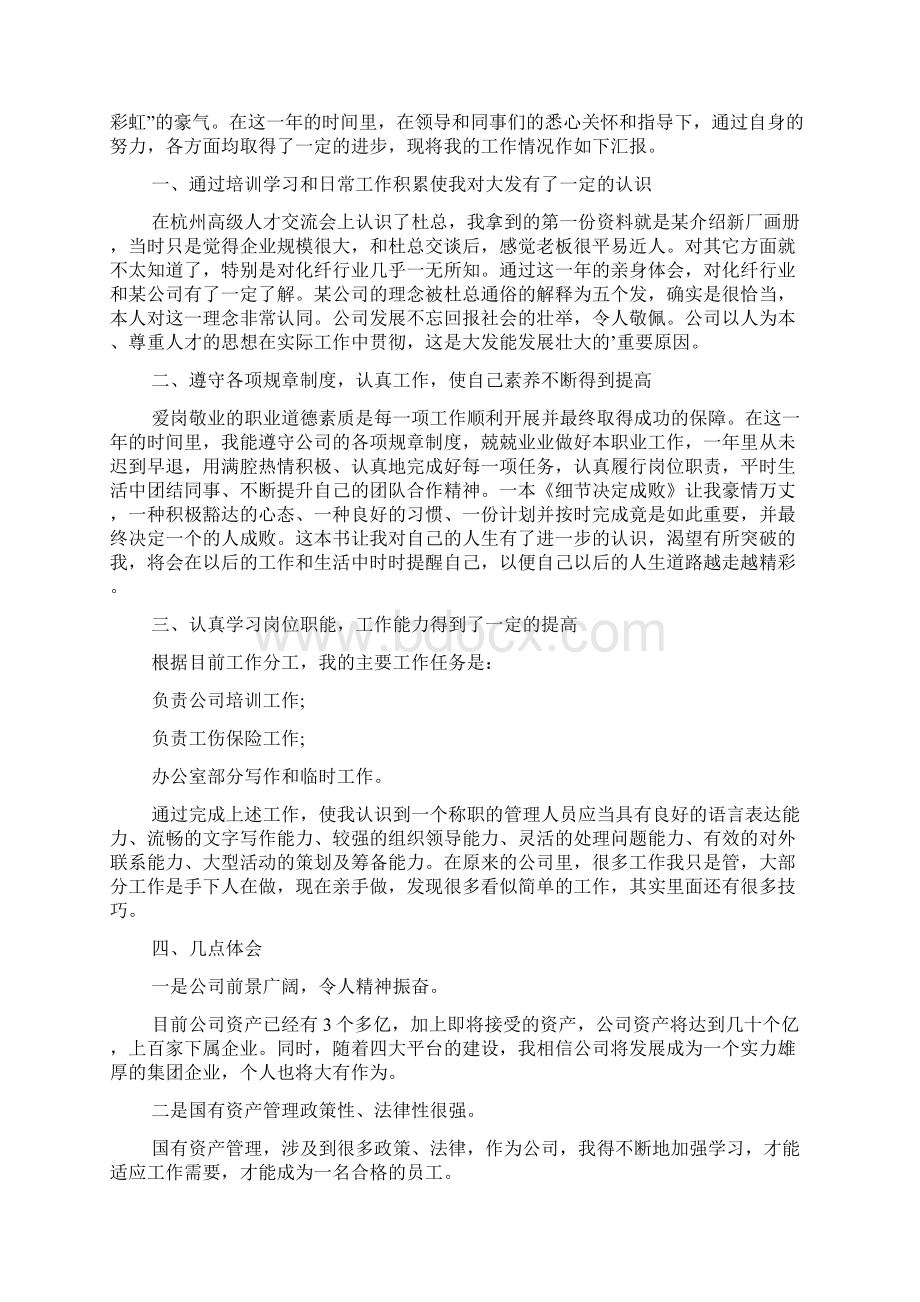 新员工思想工作总结.docx_第2页