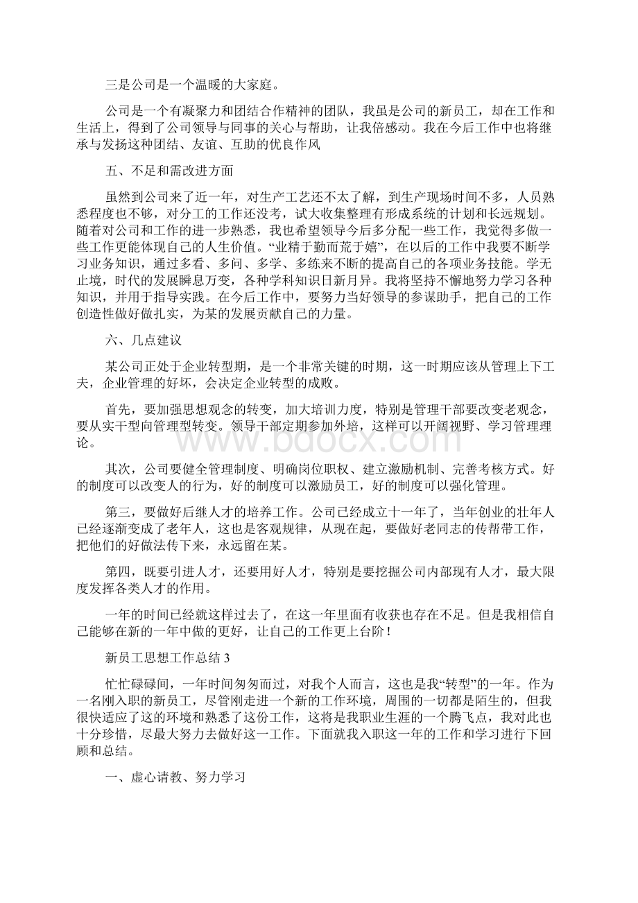 新员工思想工作总结Word文档下载推荐.docx_第3页