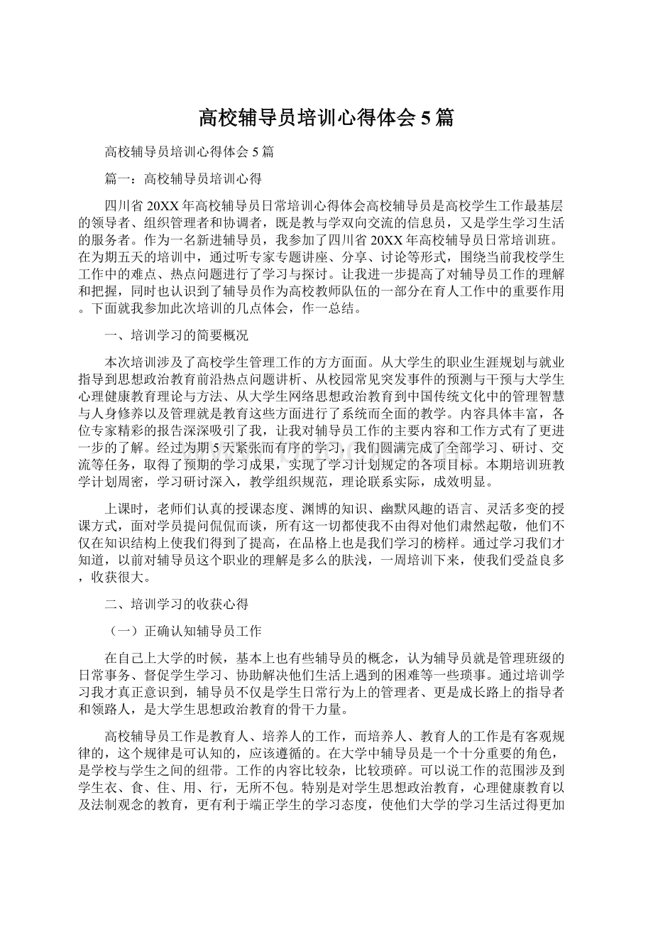 高校辅导员培训心得体会5篇.docx_第1页