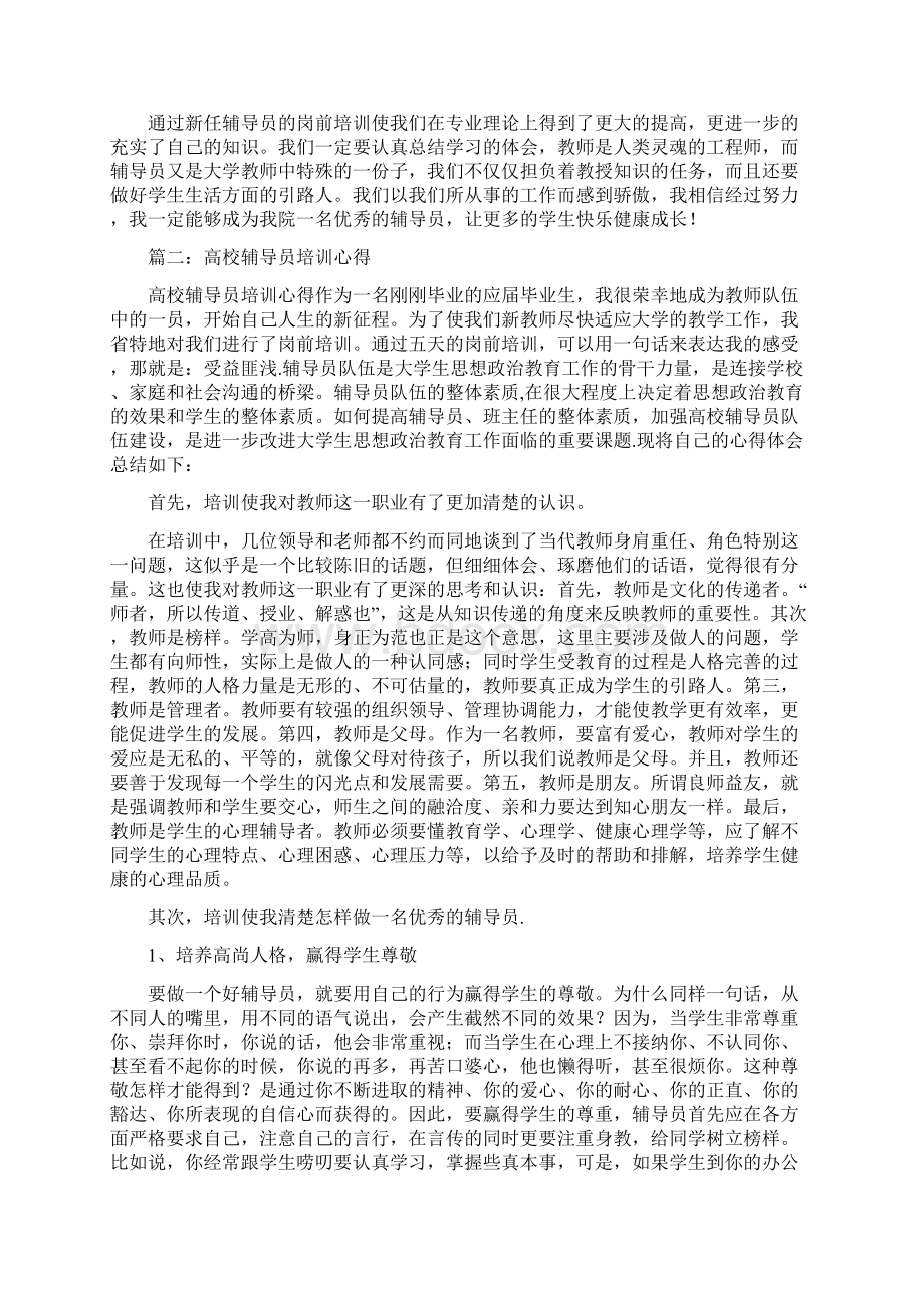 高校辅导员培训心得体会5篇.docx_第3页