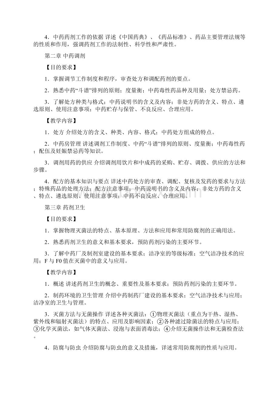 《中药药剂学》教学大纲黑龙江中医药大学欢迎您.docx_第2页