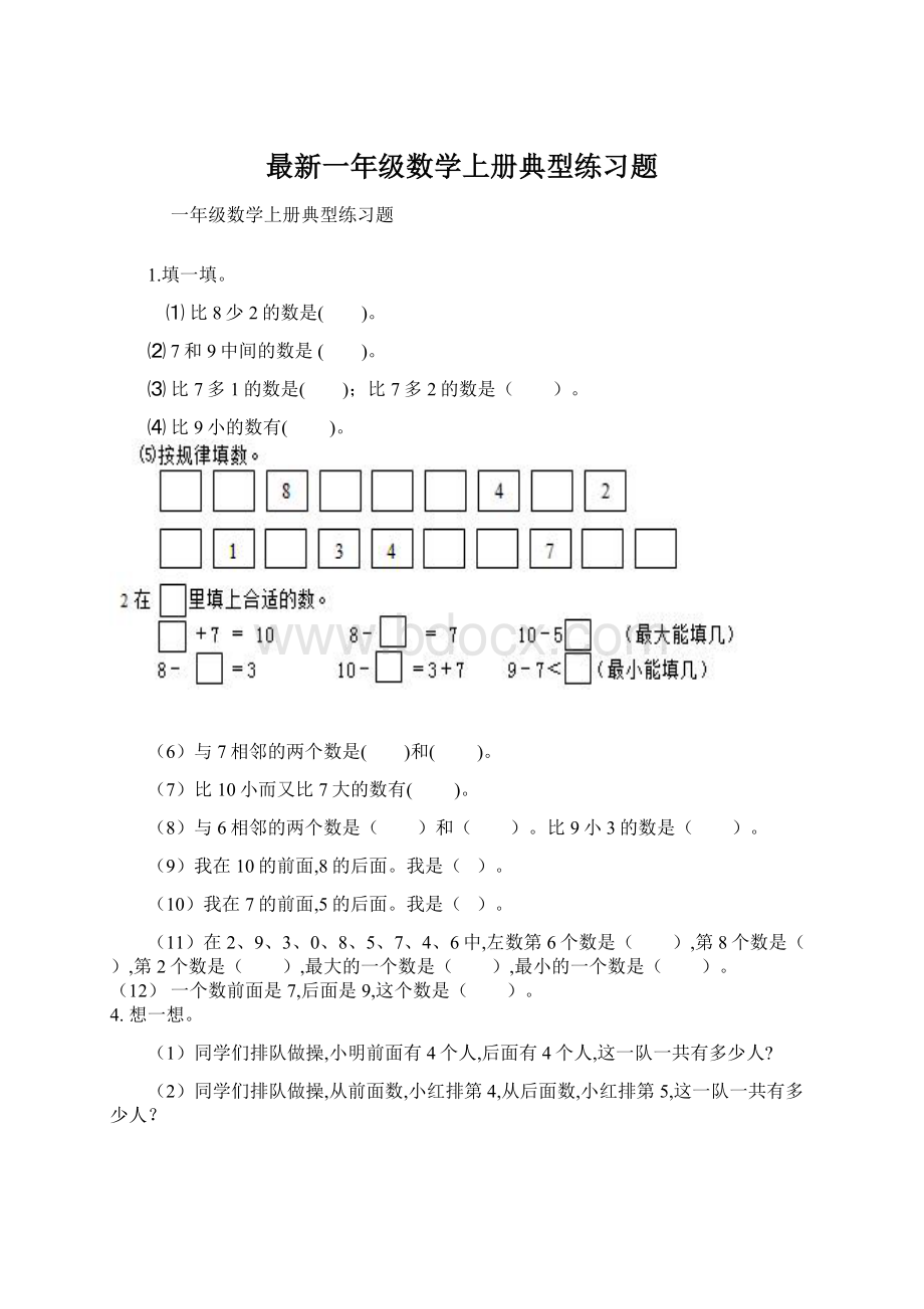 最新一年级数学上册典型练习题.docx_第1页